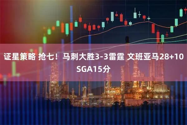证星策略 抢七！马刺大胜3-3雷霆 文班亚马28+10SGA15分